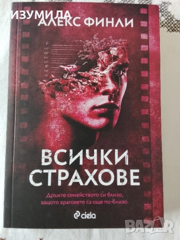 Всички страхове - Алекс Финли 