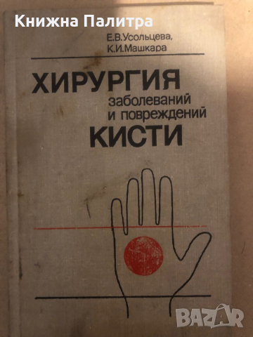 Хирургия заболеваний и повреждений кисти, снимка 1 - Специализирана литература - 36286079