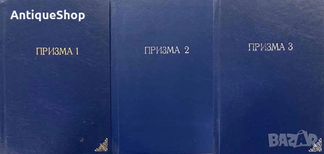 Призма, Озарените тайнства на Материя медика, част 1-3, Франс, Вермюлен