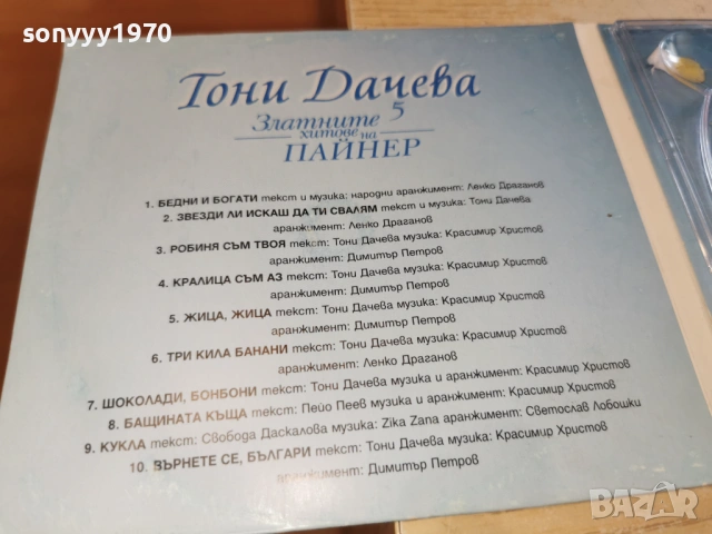 ТОНИ ДАЧЕВА-КУТИЯ ЗА ЦД 0903261309H2E6R, снимка 7 - CD дискове - 53766600