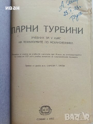 Парни турбини - П.Н.Шляхин - 1952г., снимка 2 - Специализирана литература - 42211982