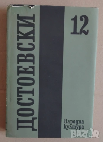 Книга Достоевски - том 12, "Писма и статии"