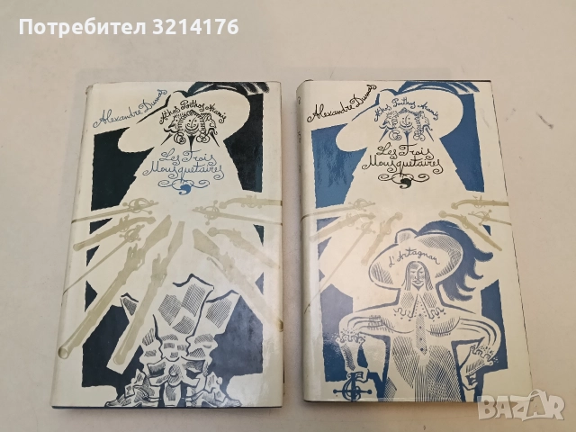НОВИ! Les Trois Mousquetaires. Tome 1-2 - Alexandre Dumas 