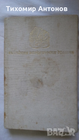 Джек Лондон - Хиляда дузини;  Камен Калчев - Смелият капитан, снимка 8 - Художествена литература - 44940416