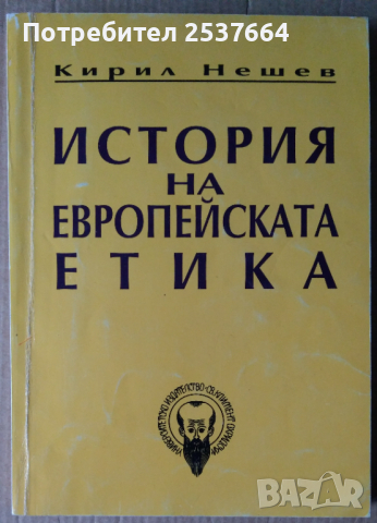 История на европейската етика  Кирил Нешев, снимка 1 - Специализирана литература - 36162091