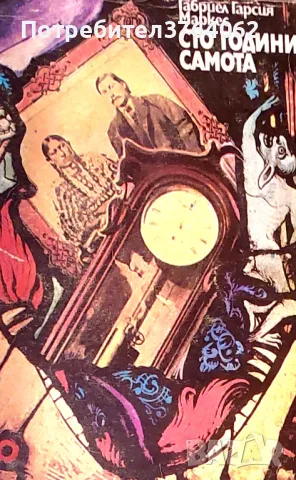 Сто години самота Габриел Гарсия Маркес