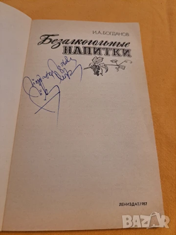 Безалкохолни напитки - Богданов на руски език, снимка 2 - Художествена литература - 50835454