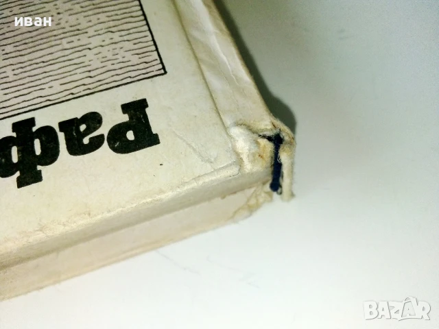 Капитан Блъд - Рафаел Сабатини - 1987г., снимка 8 - Художествена литература - 50687775