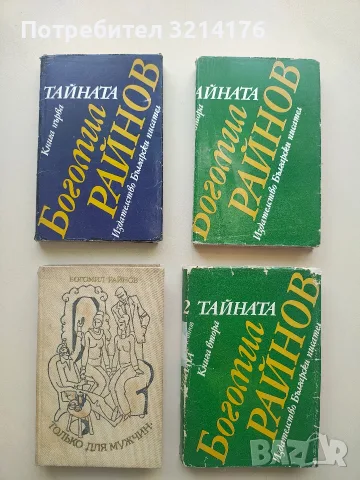 Тайната. Книга 2 - Богомил Райнов