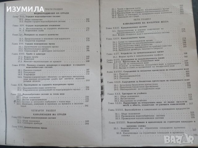 "ВОДОСНАБДЯВАНЕ И КАНАЛИЗАЦИЯ"- Христо К. Хаджиев, снимка 3 - Учебници, учебни тетрадки - 39615530