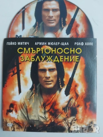 Смъртоносно Заблуждение - Гойко Митич - оригинален диск с филм 