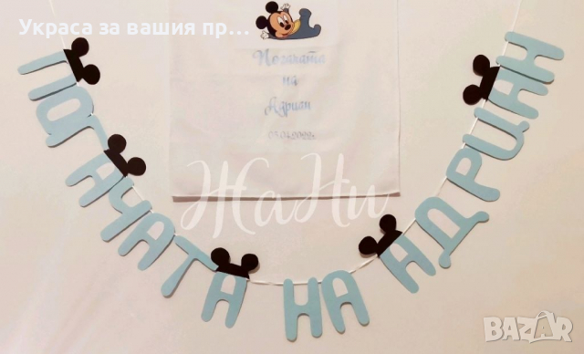 Украса За бебешка погача на тема Мики Маус 