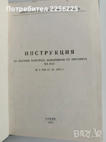 Инструкция за пътния контрол, извършван от органите на КАТ - 1975г, снимка 5 - Специализирана литература - 53392993