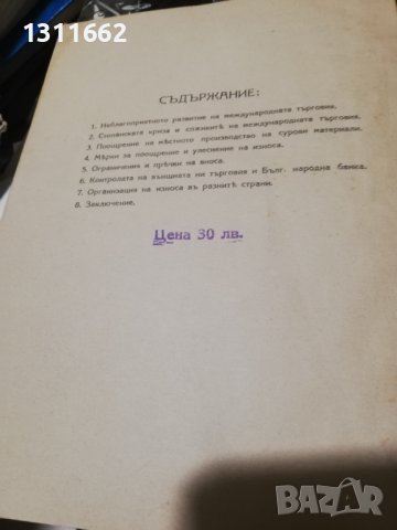 Проблеми на нашата външна търговия - 1933 година , снимка 2 - Специализирана литература - 41100516