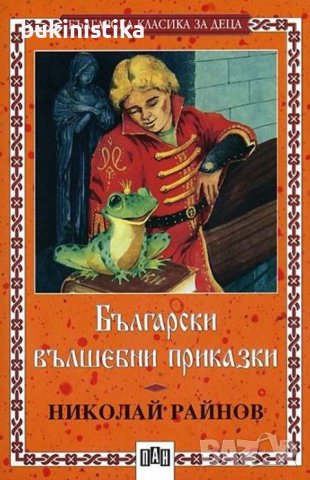 Николай Райнов Български вълшебни приказки, снимка 1 - Детски книжки - 41901169