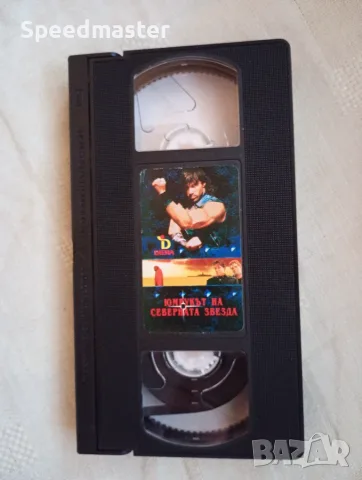 VHS Юмрукът на северната звезда, снимка 2 - Други жанрове - 55862392