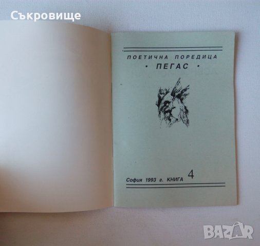 Лирика Воймир Асенов Молитвите на любовта Поетична поредица Пегас Македония стихове стихосбирка, снимка 3 - Художествена литература - 39802663