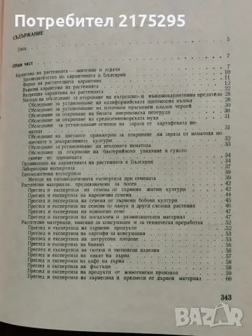 Карантина на растенията-Земиздат 1974г., снимка 6 - Учебници, учебни тетрадки - 56225071