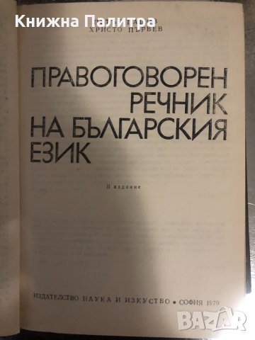 Правоговорен речник на българския език , снимка 2 - Чуждоезиково обучение, речници - 34375973