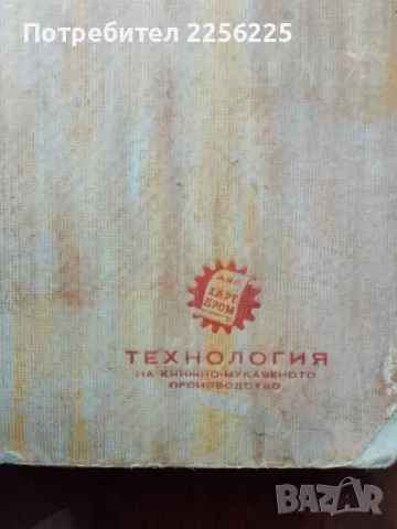 Технология на книжно-мукавеното производство, снимка 2 - Специализирана литература - 50389399