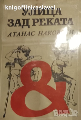 Атанас Наковски - Улица зад реката (1983)