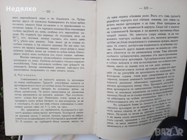 Балканската война,1912-1913г.,стара книга, снимка 6 - Антикварни и старинни предмети - 36027033