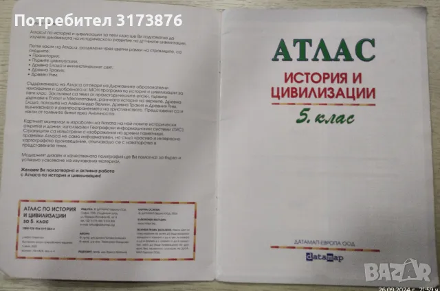 Атлас по география и Атлас по история за 5. клас, снимка 4 - Учебници, учебни тетрадки - 47371251