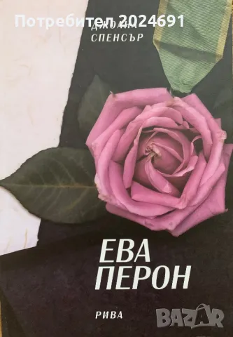 Ева Перон- Джоана Спенсър, снимка 1 - Други - 47292102