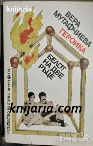 Героика. Белот на две ръце