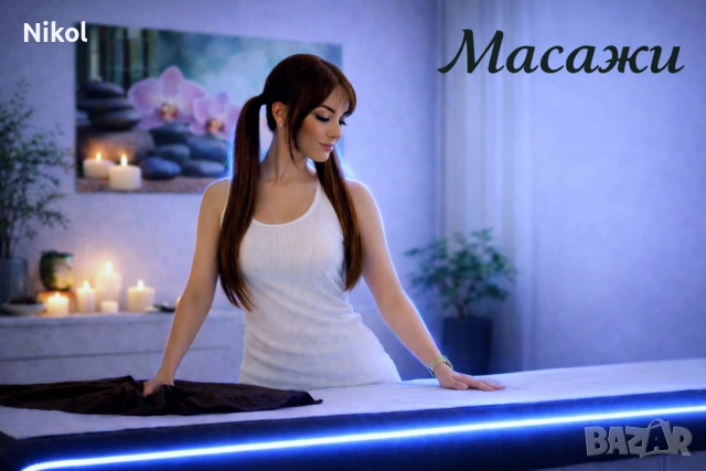 Професионален масаж , снимка 1