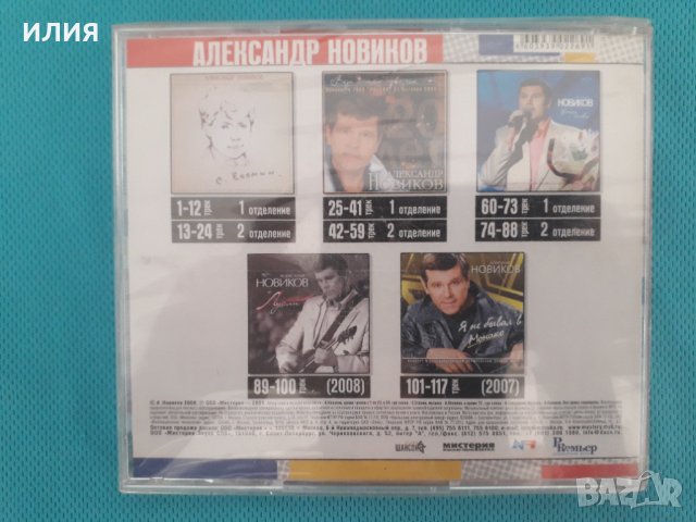 Александр Новиков 1995-2008 Дискография 17 албума(3CD)(Шансон)(Формат MP-3), снимка 4 - CD дискове - 40893027