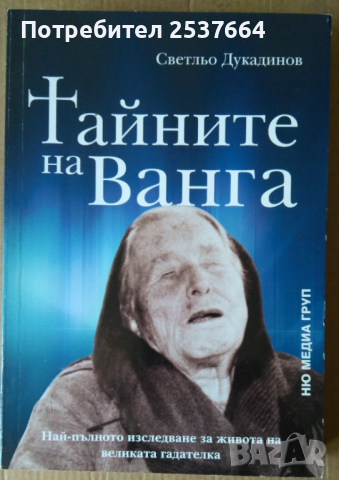 Тайните на Ванга   Светльо Дукадинов