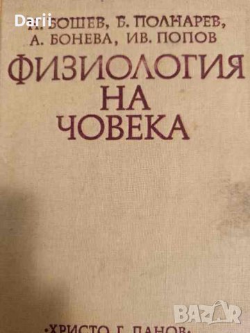 Физиология на човека- Н. Бошев, Б. Полнарев, Анна Николова, Иван Попов