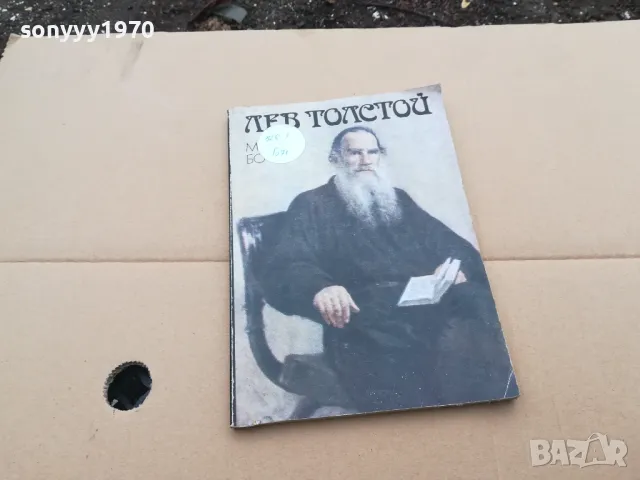 ЛЕВ ТОЛСТОЙ 0301251045, снимка 2 - Художествена литература - 48940473