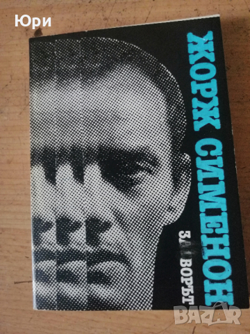 Продавам няколко книги на Жорж Сименон - 5лв за брой, снимка 1