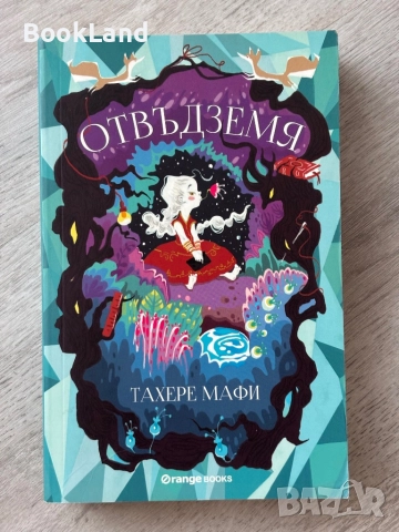 Отвъд земя| Тахере Мафи