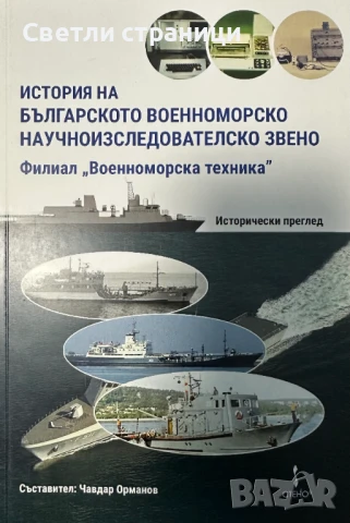 История на българското Военноморско научноизследователско звено