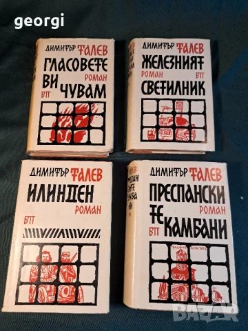 Димитър Талев Железният светилник, Илинден, Преспанските камбани, Гласовете ви чувам 27/1