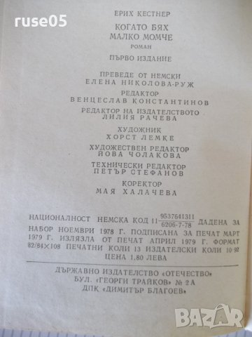 Книга "Когато бях малко момче - Ерих Кестнер" - 208 стр., снимка 8 - Детски книжки - 41552394