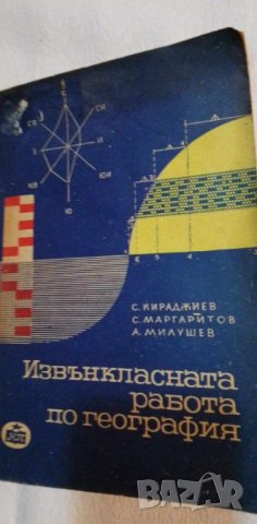 Извънкласната работа по география, снимка 1 - Специализирана литература - 42692504