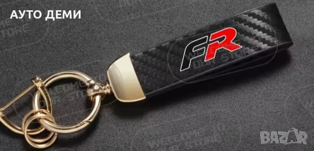 Карбон ключодържател с лого на FR ФР 