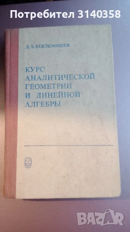Задачи по линейна алгебра, снимка 4 - Учебници, учебни тетрадки - 49715878