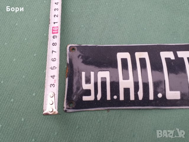 Емайлирана табела, снимка 3 - Други ценни предмети - 34788014