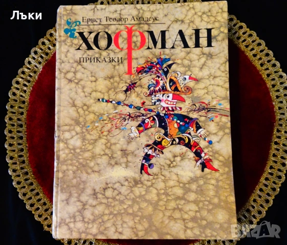 Приказки Хофман 