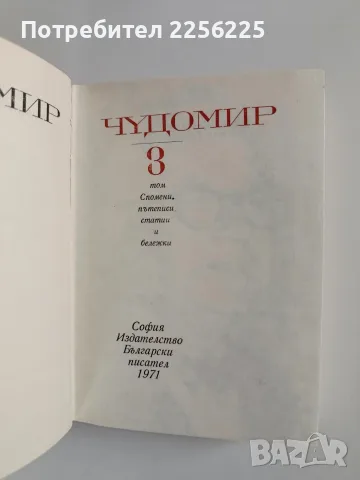 Чудомир 1971г ( том 1 - 3 ), снимка 5 - Художествена литература - 56272111