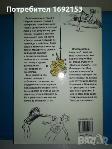 КНИГА - "Вафлено сърце", Мария Пар, снимка 2 - Детски книжки - 49852638