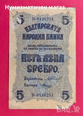 5 лева 1916 г. България