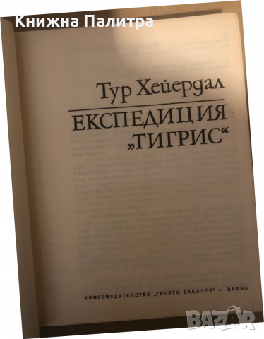 Експедиция "Тигрис" Тур Хейердал, снимка 2 - Художествена литература - 36283504