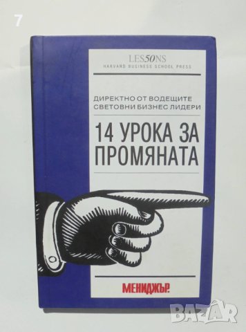 Книга 14 урока за промяната Директно от водещите бизнес лидери 2009 г., снимка 1