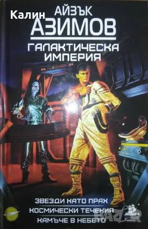 Галактическа империя-Айзък Азимов